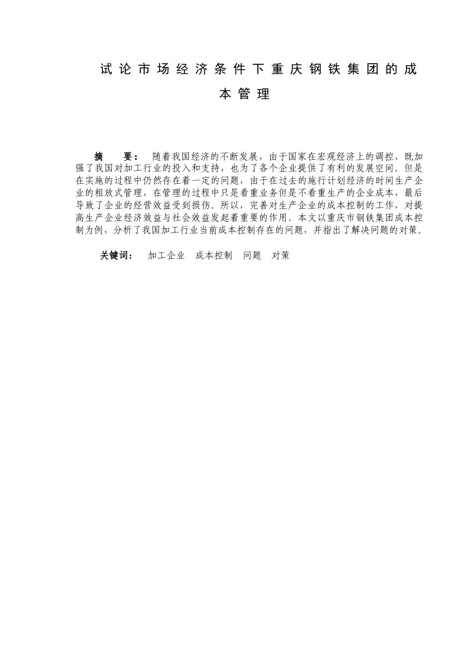 浅论市场经济条件下重庆钢铁集团的成本管理分析研究 财务管理专业_第2页