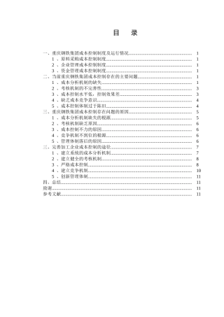 浅论市场经济条件下重庆钢铁集团的成本管理分析研究 财务管理专业