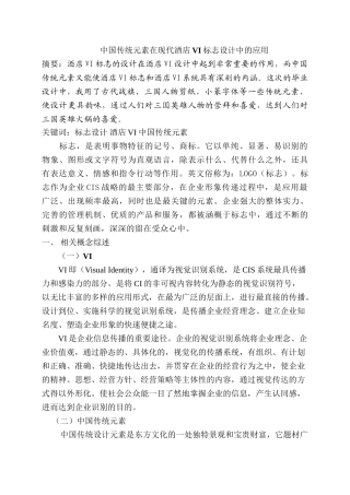 中国传统元素在现代酒店VI标志设计中的应用分析研究  包装设计专业