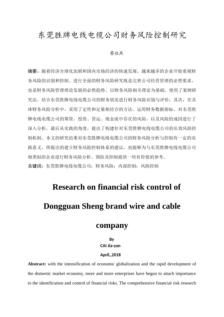 东莞胜牌电线电缆公司财务风险控制研究_第2页