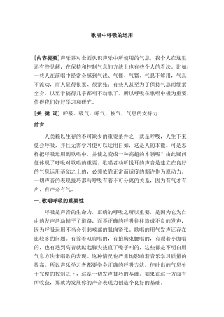 歌唱中呼吸的运用分析研究 音乐学专业