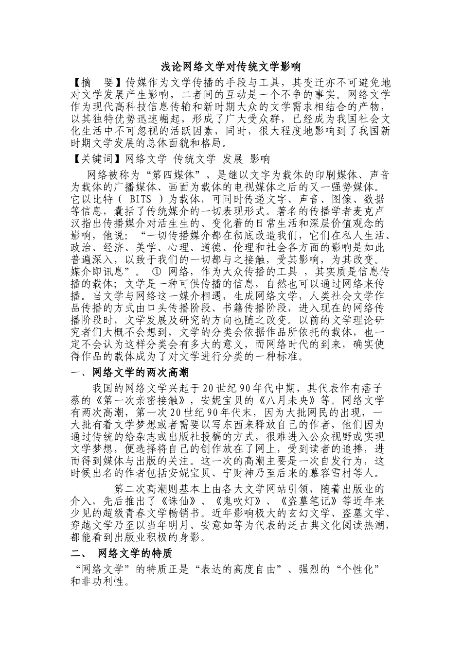 浅论网络文学对传统文学影响分析研究  汉语言文学专业_第1页
