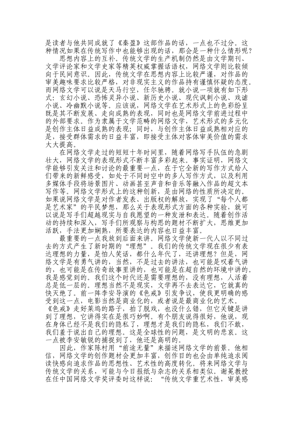 浅论网络文学对传统文学影响分析研究  汉语言文学专业_第3页