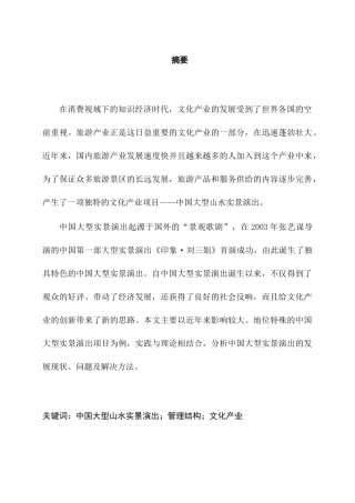 中国大型实景演出的发展策略分析研究  影视编导专业