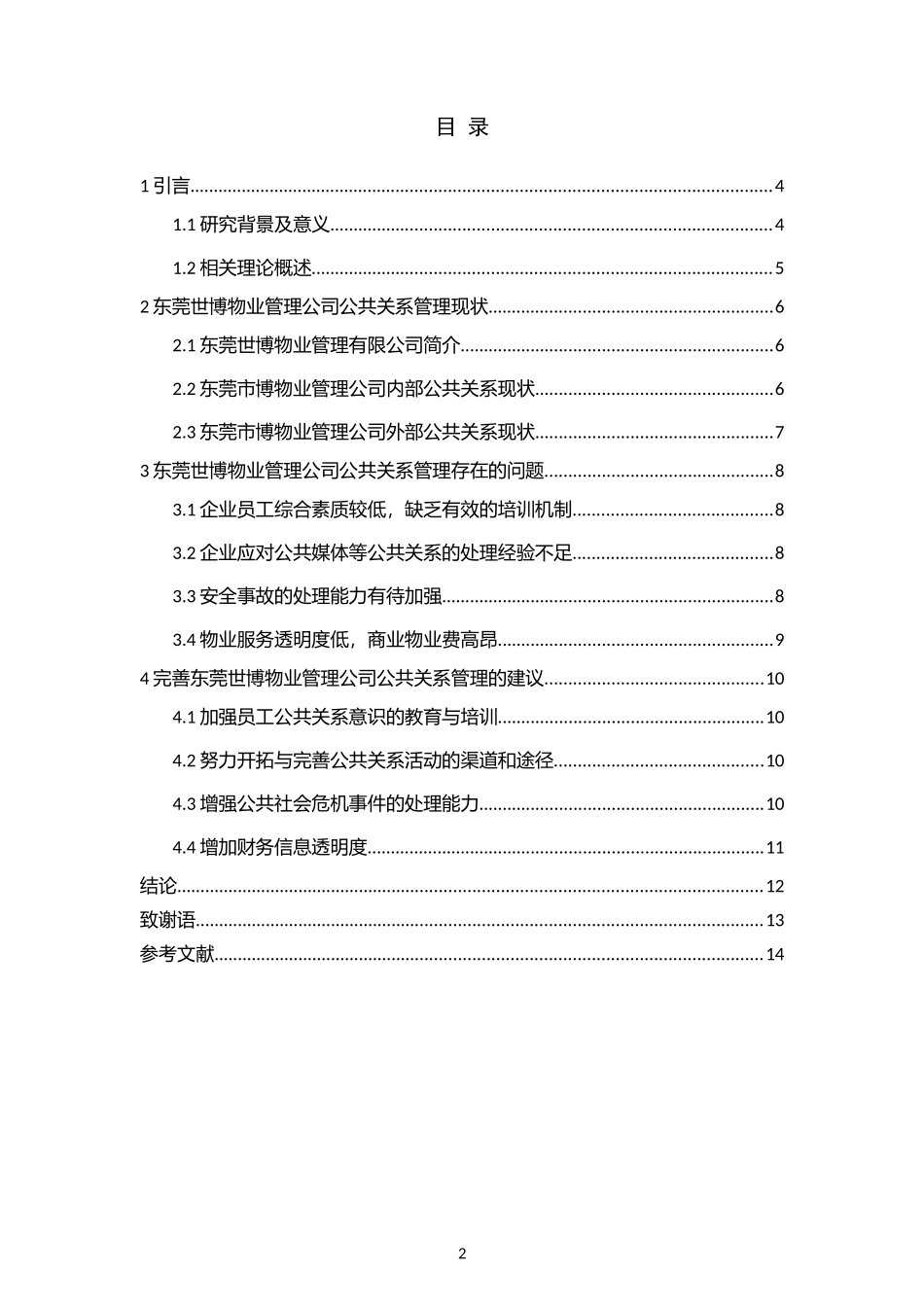 东莞世博物业管理有限公司公共关系管理研究_第2页