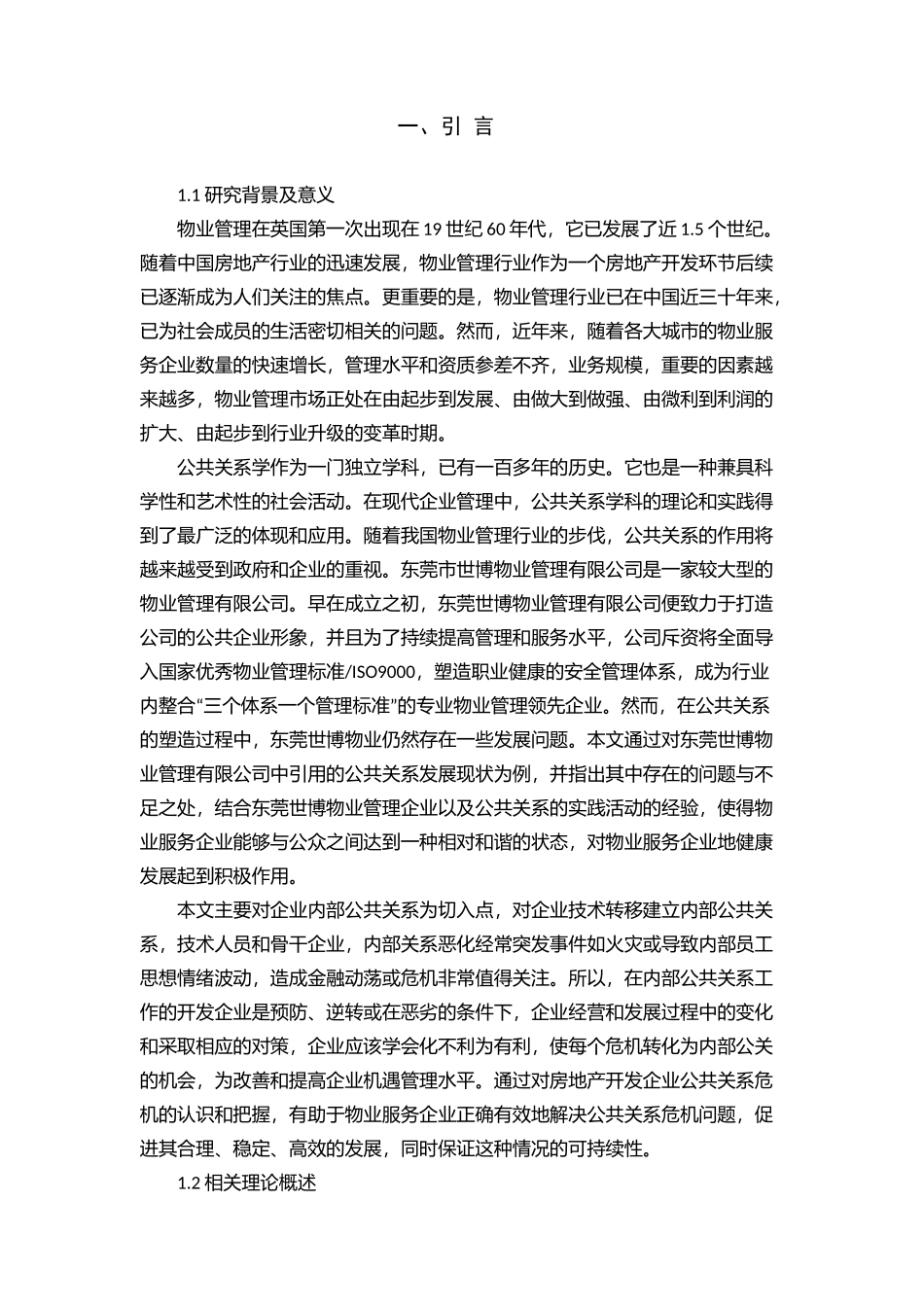 东莞世博物业管理有限公司公共关系管理研究_第3页