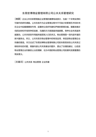 东莞世博物业管理有限公司公共关系管理研究