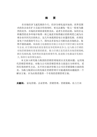 格力营销管理策略分析研究 市场营销专业