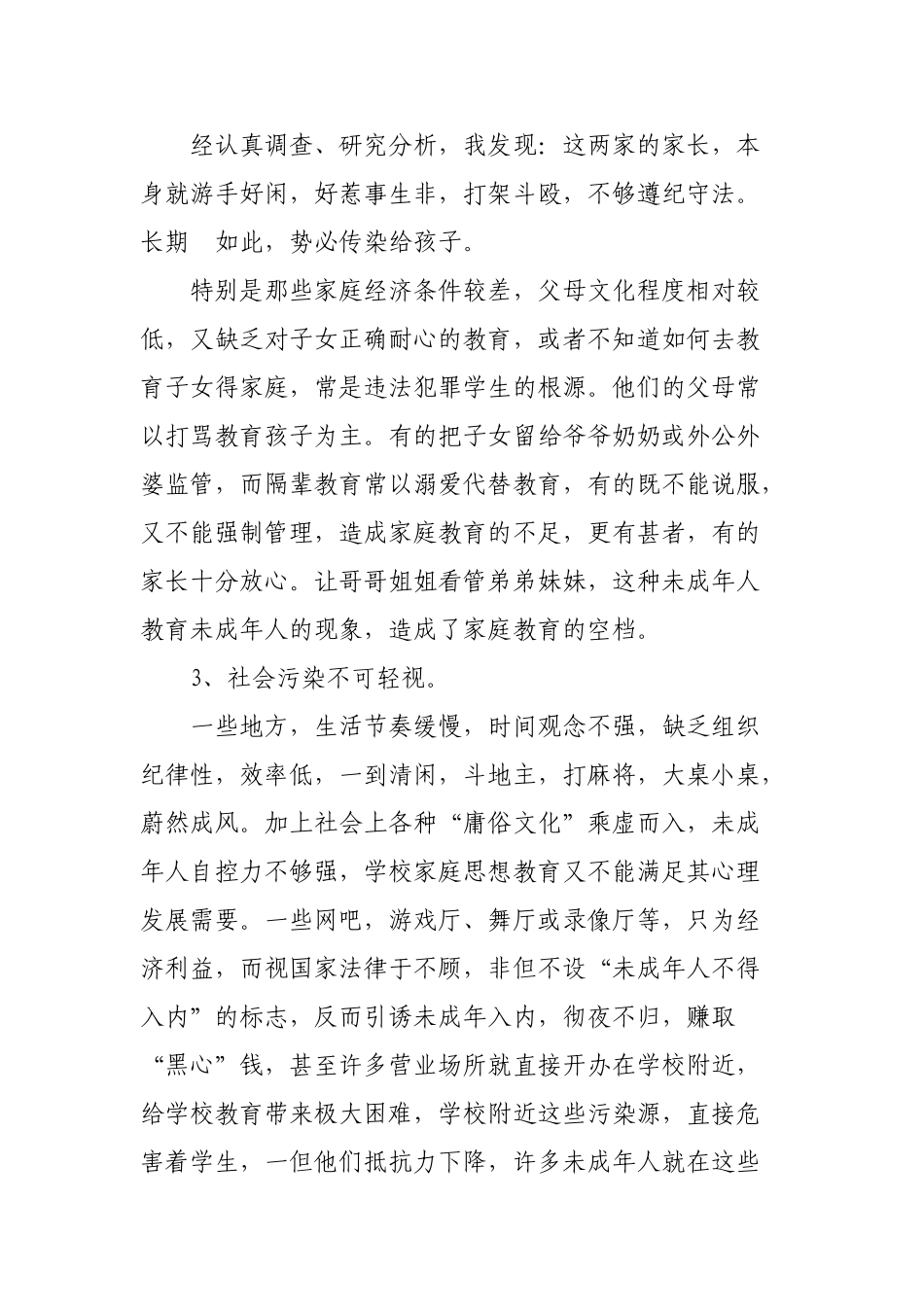 浅论未成年人犯罪分析研究  法学专业_第3页