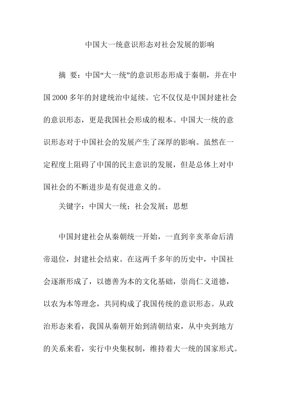 中国大一统意识形态对社会发展的影响分析研究  工商管理专业_第1页
