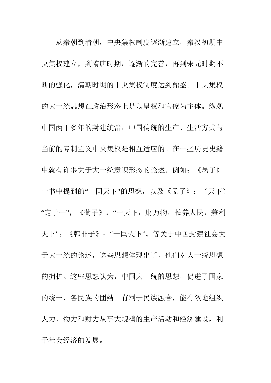 中国大一统意识形态对社会发展的影响分析研究  工商管理专业_第2页