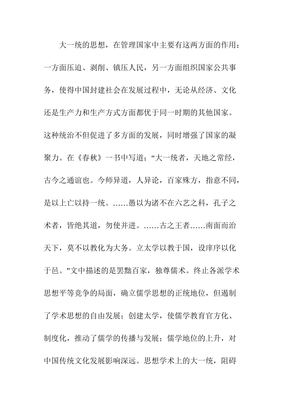 中国大一统意识形态对社会发展的影响分析研究  工商管理专业_第3页