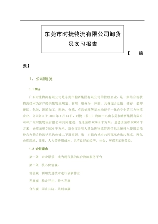 东莞市时捷物流有限公司卸货员实习报告