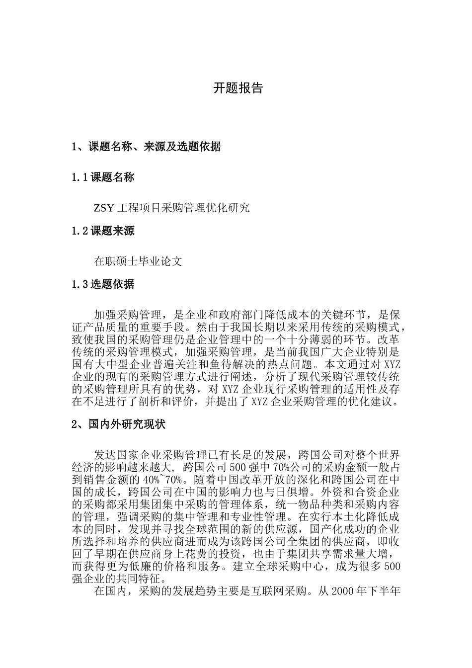 工程项目采购管理优化研究分析   财务管理专业开题报告_第1页