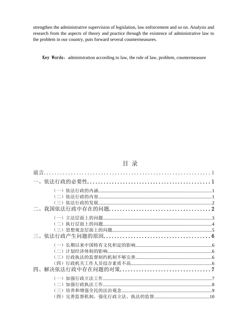 浅论我国依法行政存在的问题和决策分析研究  法学专业_第2页