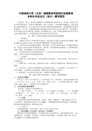 中国地质大学（北京）继续教育学院远程教育毕业论文（设计）撰写规范