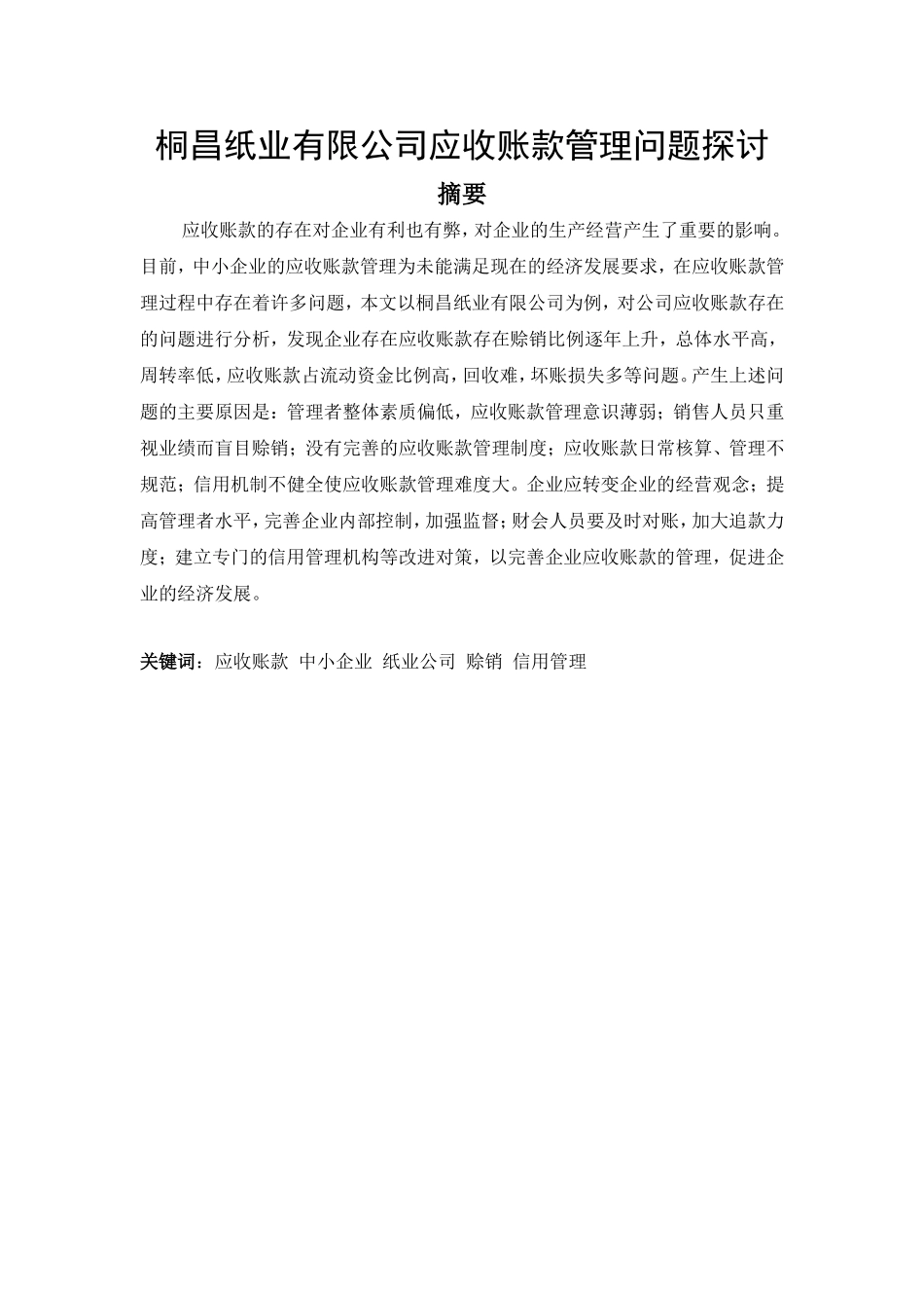 东莞桐昌纸业有限公司应收账款管理_第1页