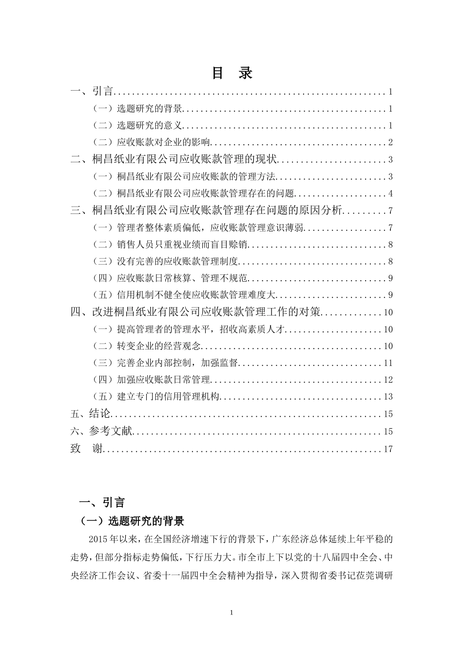 东莞桐昌纸业有限公司应收账款管理_第3页