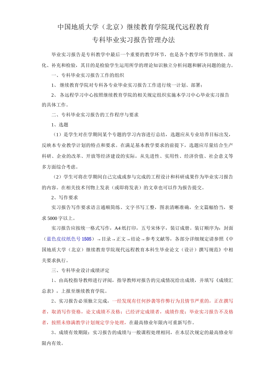 中国地质大学（北京）继续教育学院远程教育专科毕业实习报告管理办法_第1页