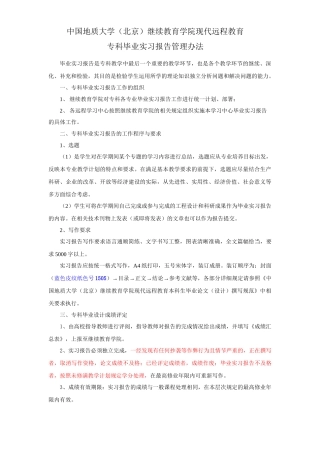 中国地质大学（北京）继续教育学院远程教育专科毕业实习报告管理办法