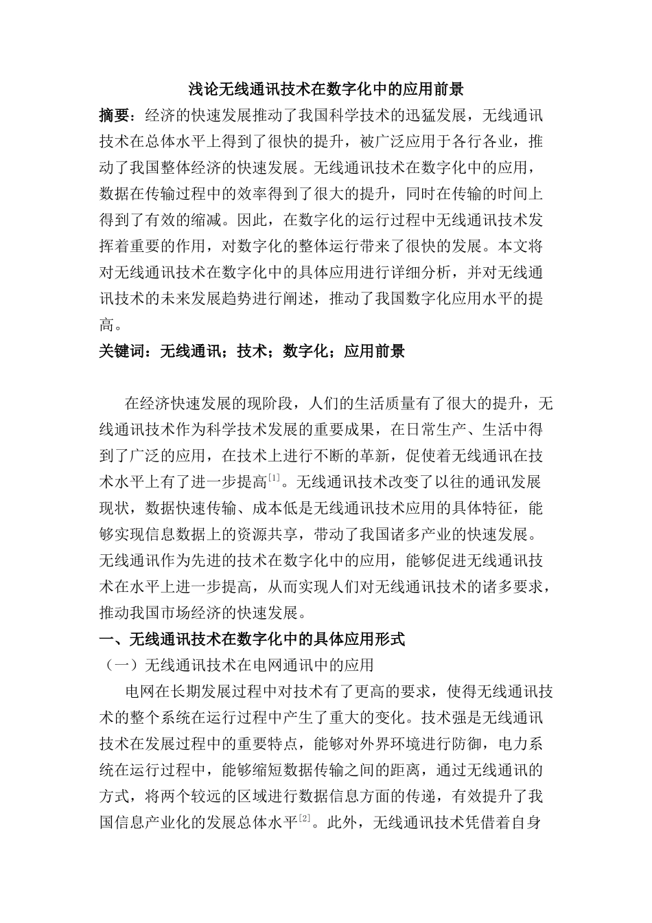 浅论无线通讯技术在数字化中的应用前景分析研究  通信技术专业_第1页