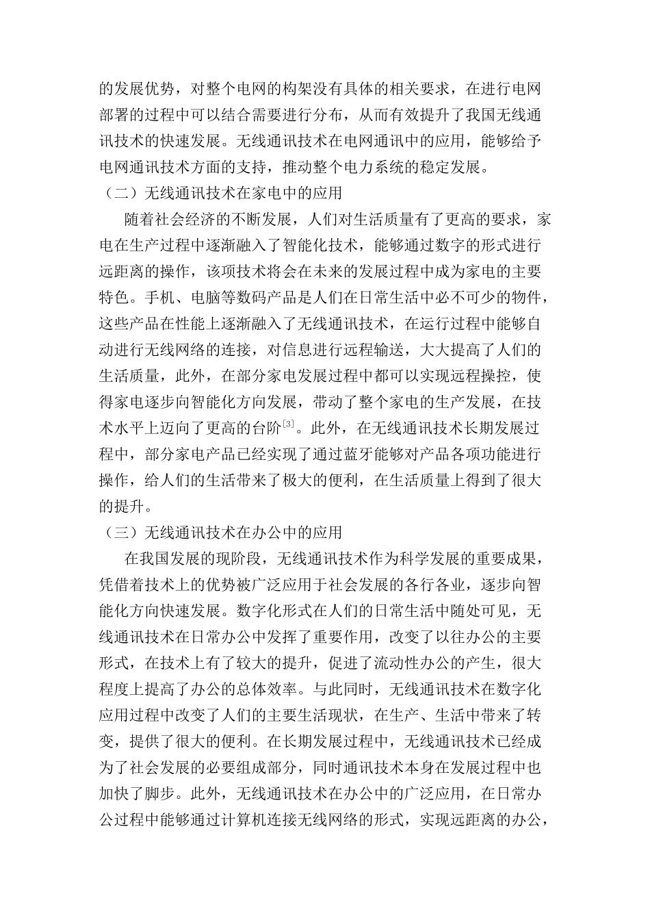 浅论无线通讯技术在数字化中的应用前景分析研究  通信技术专业_第2页