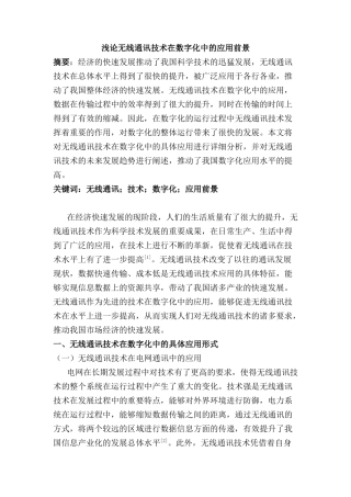 浅论无线通讯技术在数字化中的应用前景分析研究  通信技术专业