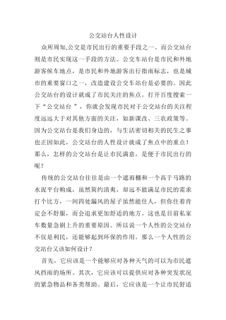 公交站台人性设计和实现   设计学专业