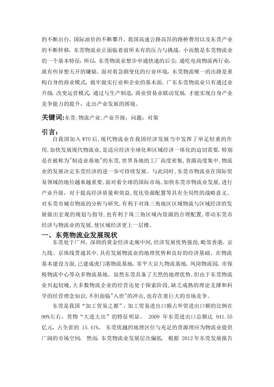 东莞物流产业升级中面临的问题及对策_第2页