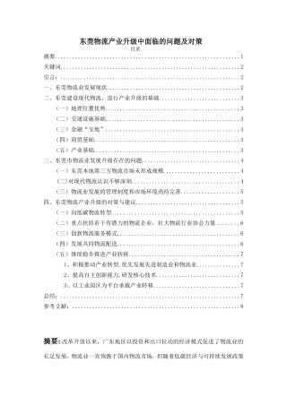 东莞物流产业升级中面临的问题及对策