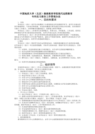中国地质大学（北京）继续教育学院远程教育专科实习报告管理办法