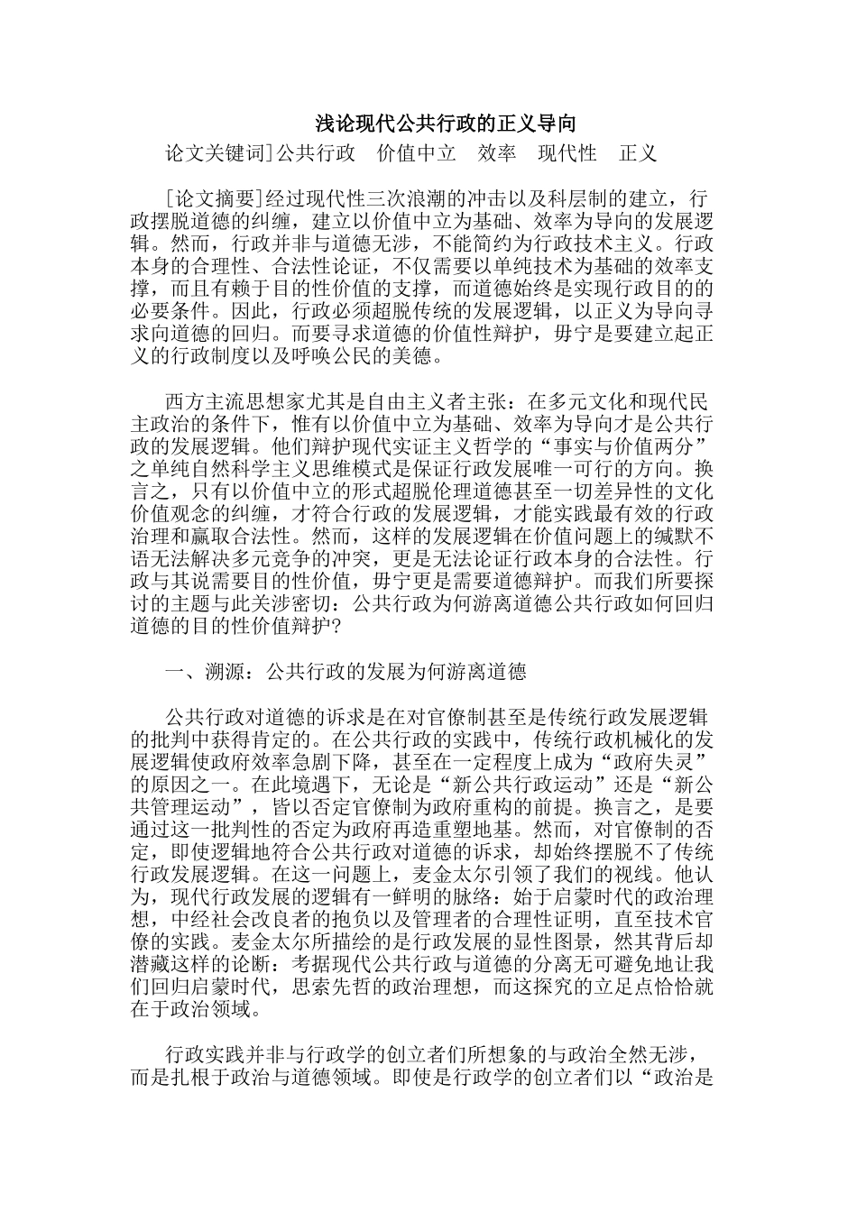 浅论现代公共行政的正义导向分析研究 工商管理专业_第1页