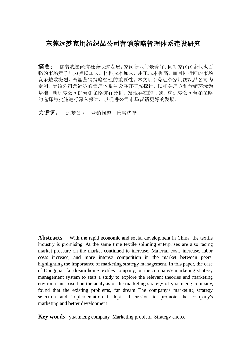 东莞远梦家用纺织品公司营销策略管理体系建设研究_第1页