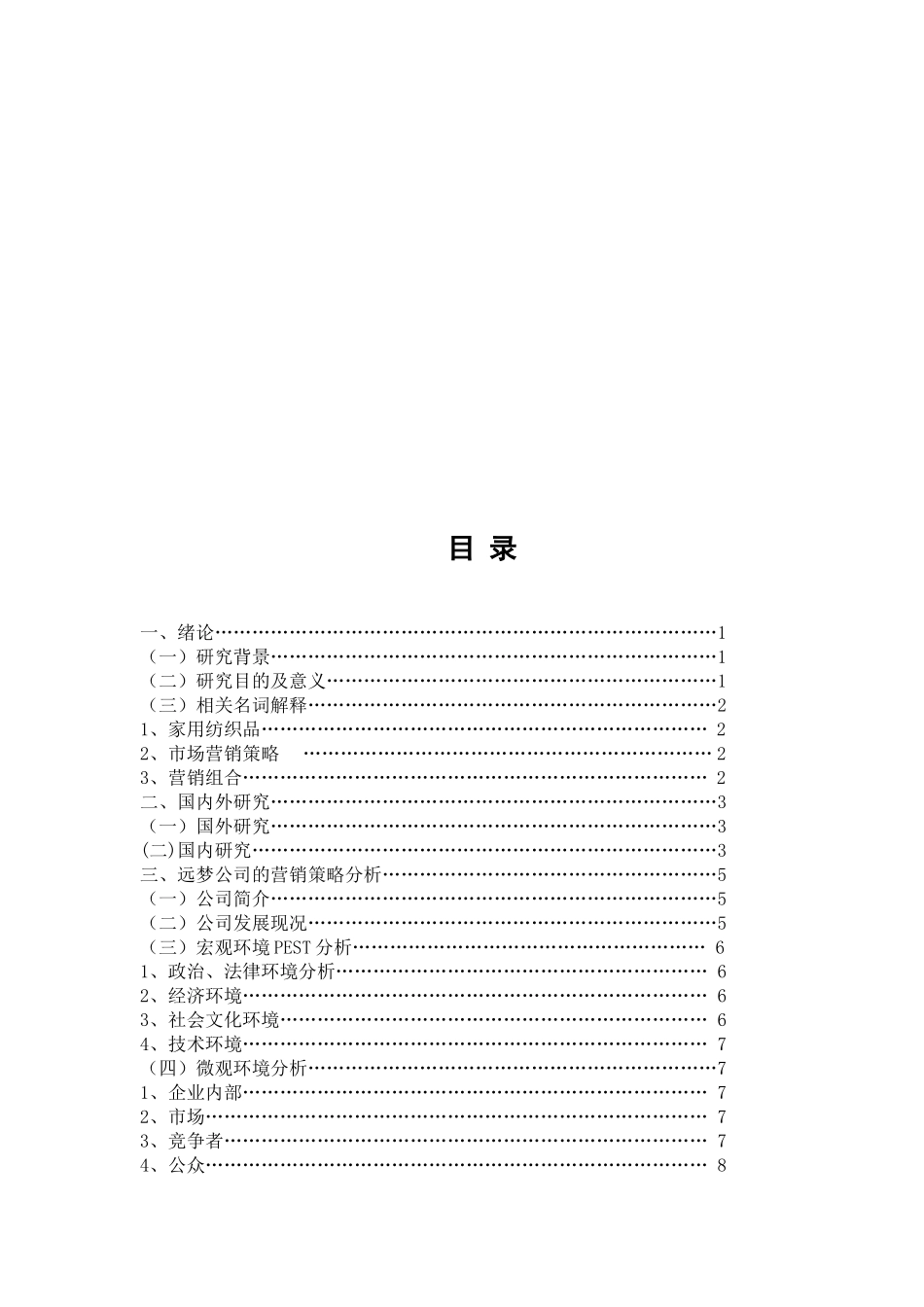 东莞远梦家用纺织品公司营销策略管理体系建设研究_第2页