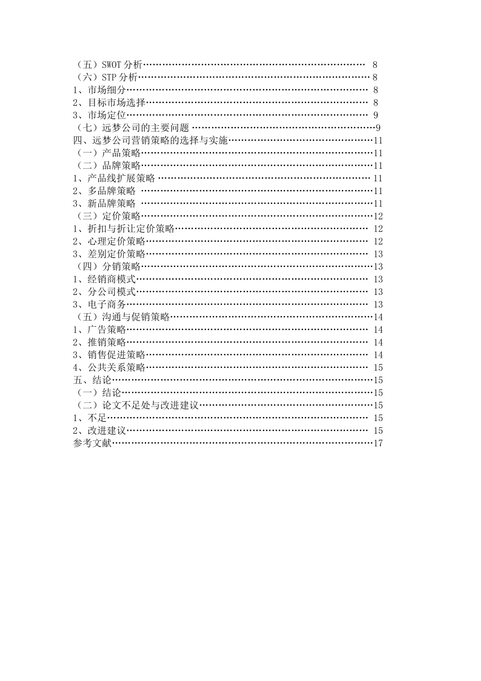 东莞远梦家用纺织品公司营销策略管理体系建设研究_第3页