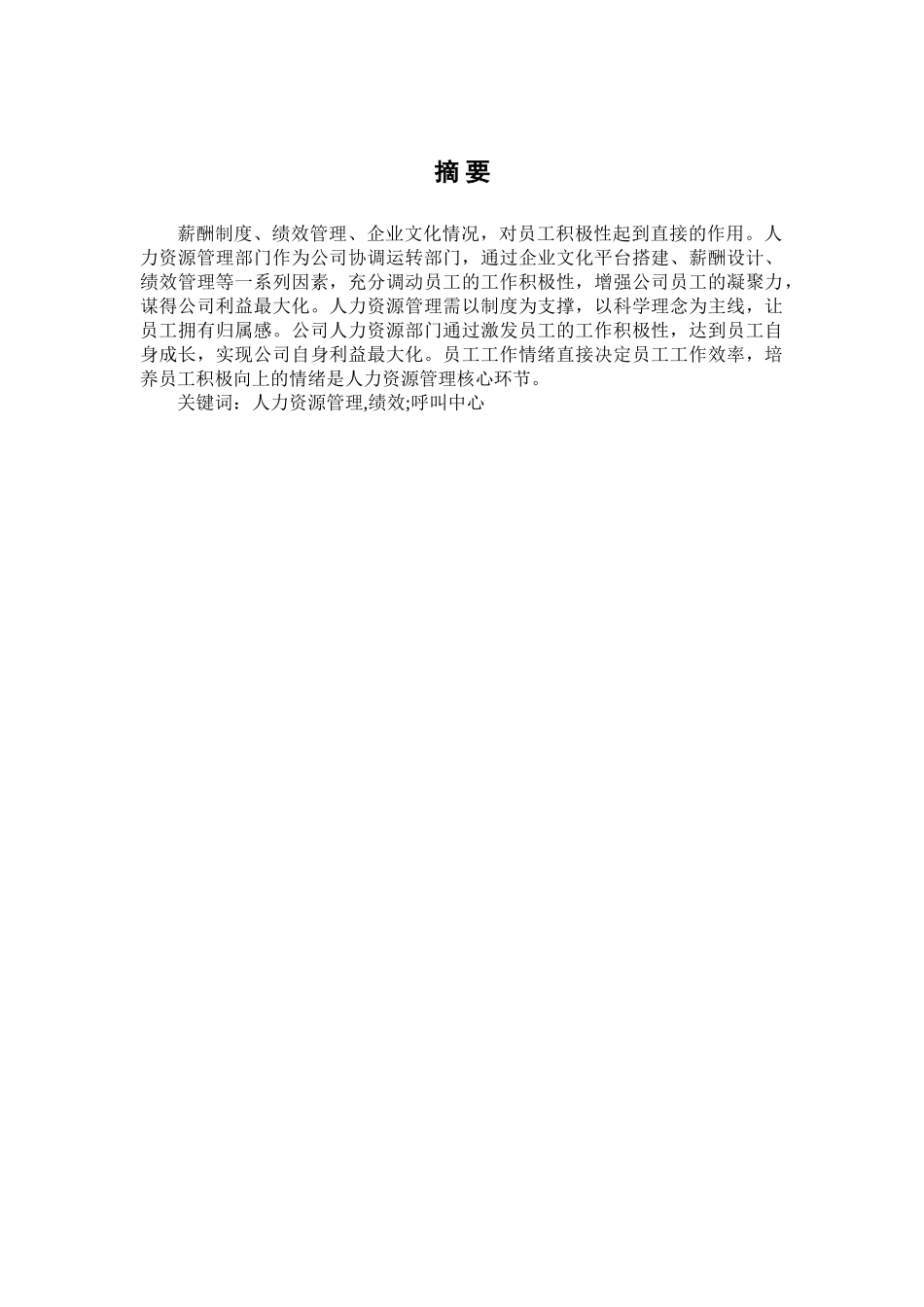 中国电信广州分公司呼叫中心绩效管理的存在问题与对策分析研究 人力资源管理专业_第1页