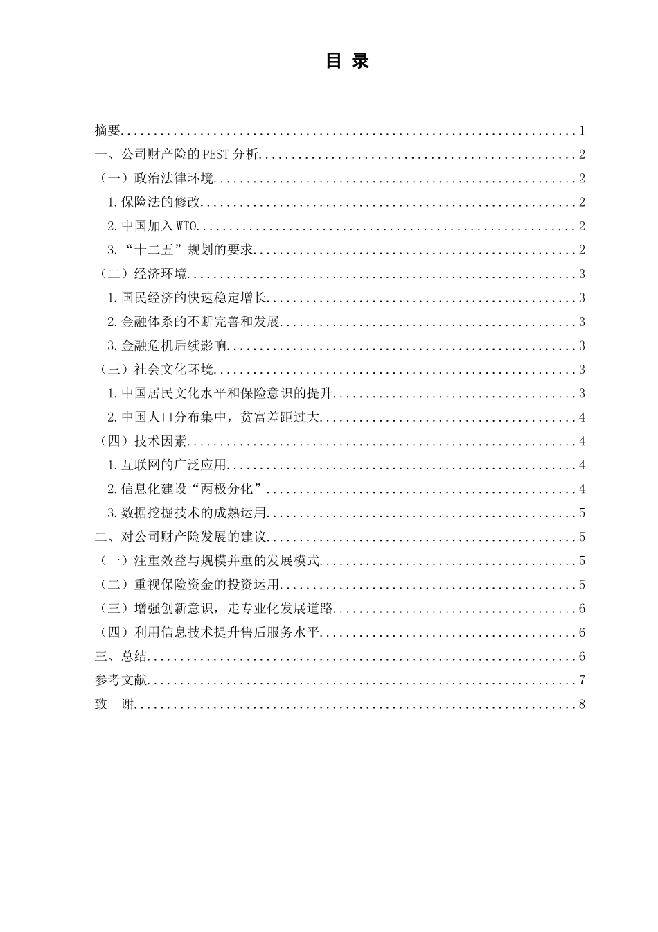 公司财产险发展环境分析研究 会计学专业_第1页