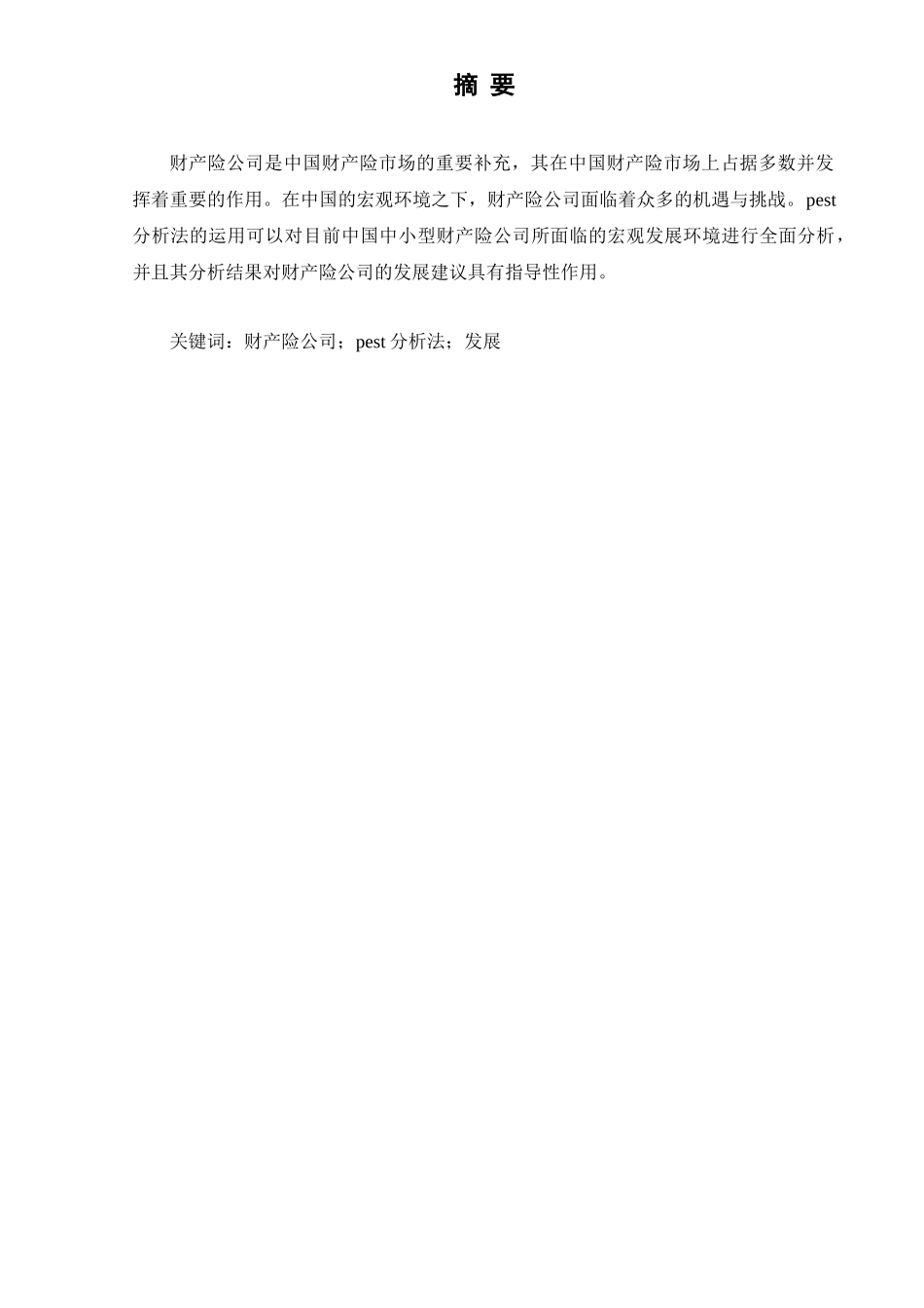 公司财产险发展环境分析研究 会计学专业_第2页