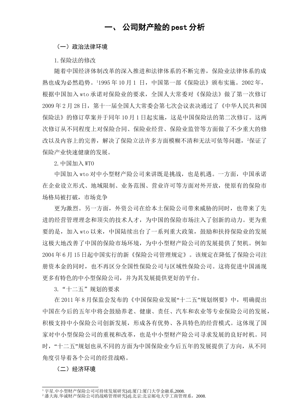 公司财产险发展环境分析研究 会计学专业_第3页