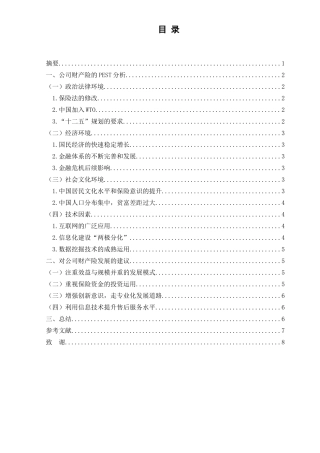 公司财产险发展环境分析研究 会计学专业