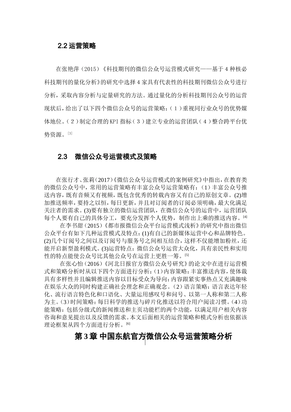东航官方微信公众号的运营策略研究_第3页