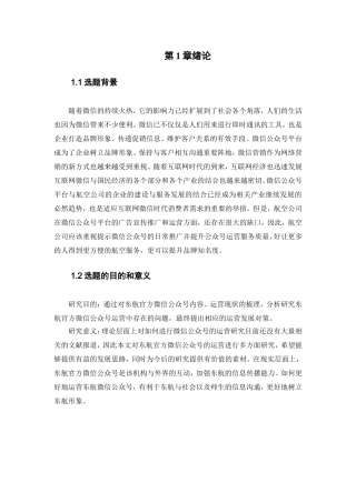 东航官方微信公众号的运营策略研究