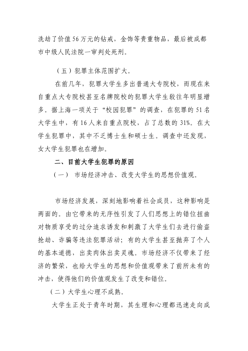 浅论新时期大学生犯罪的特点、原因及预防分析研究  法学专业_第3页