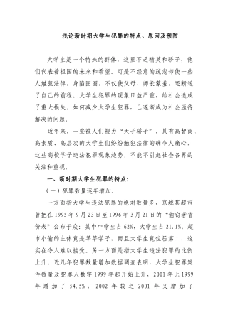 浅论新时期大学生犯罪的特点、原因及预防分析研究  法学专业