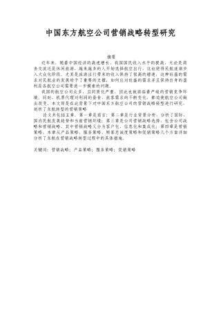 中国东方航空公司营销战略转型研究分析 市场营销专业