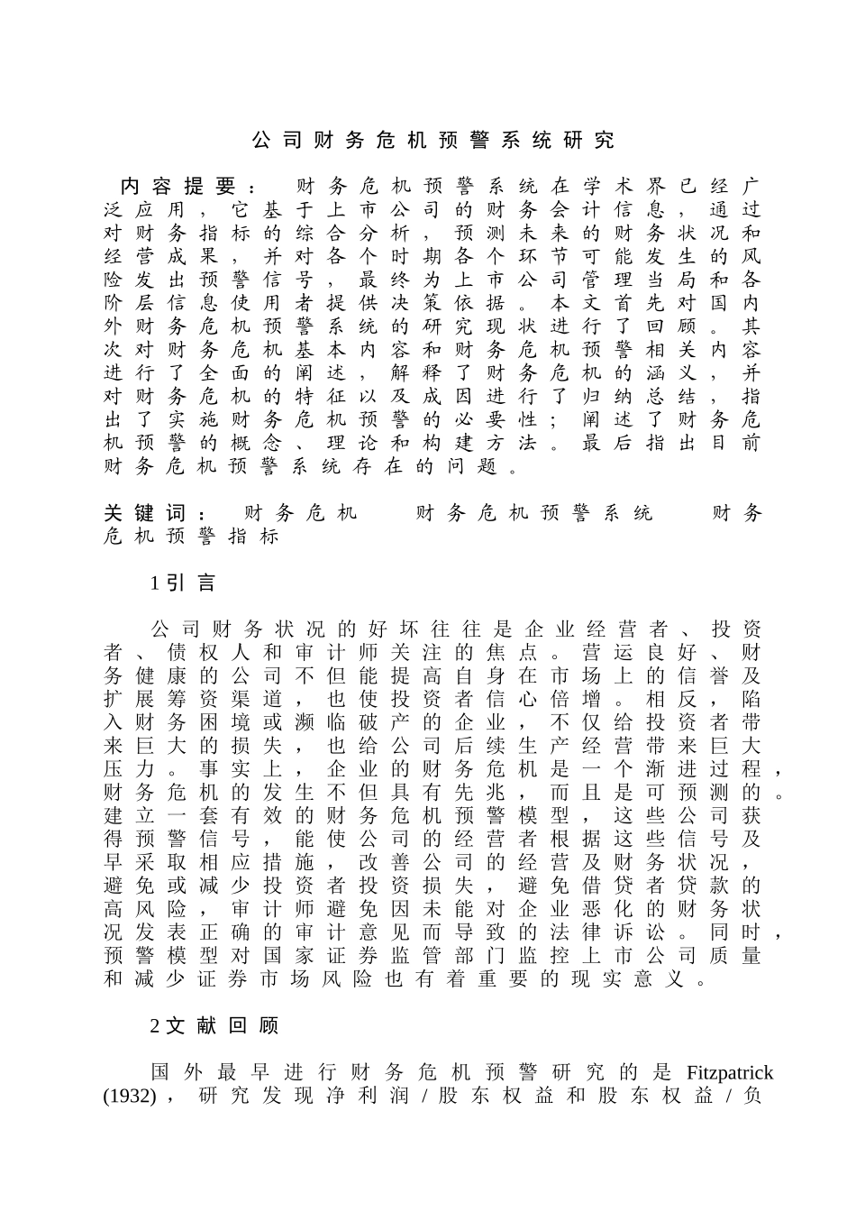 公司财务危机预警系统研究分析  会计学专业_第1页