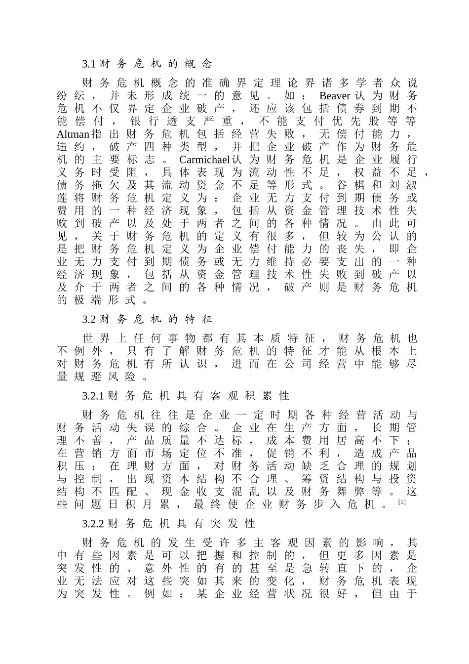 公司财务危机预警系统研究分析  会计学专业_第3页