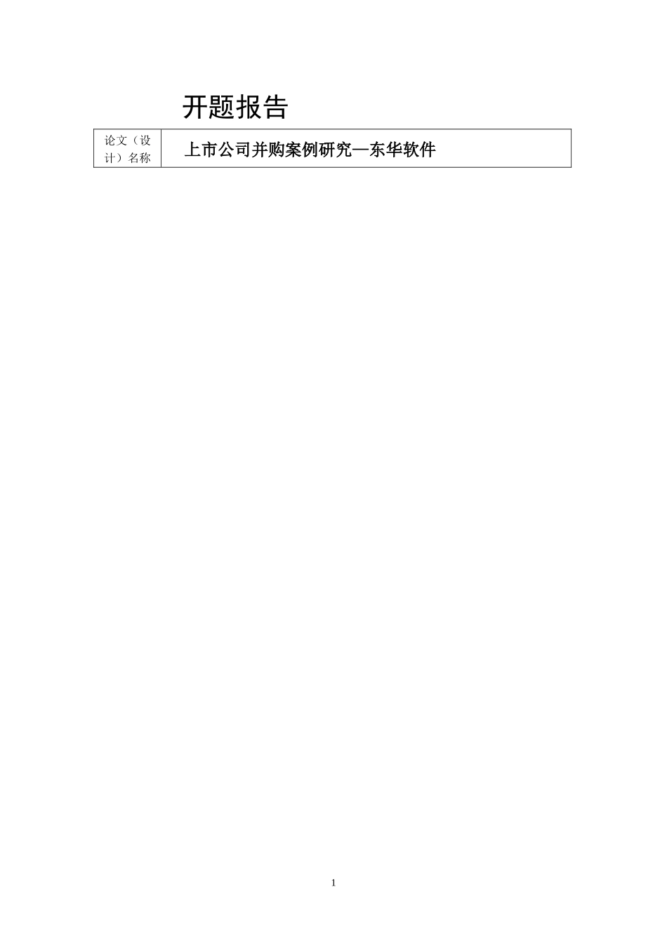 东华软件并购案例分析开题报告_第1页