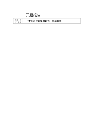 东华软件并购案例分析开题报告