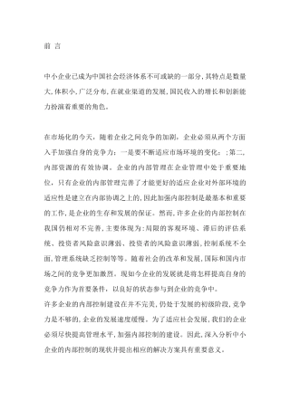 浅论中小企业内部控制分析研究  工商管理专业
